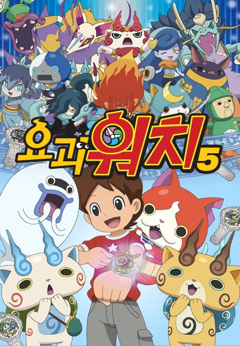 요괴워치 5