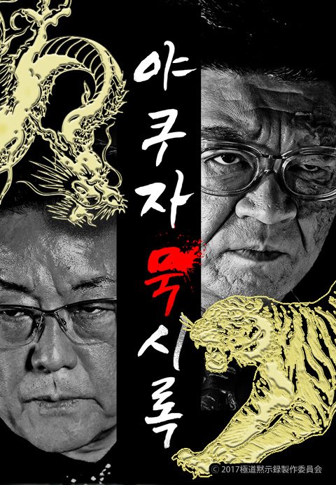 야쿠자 묵시록