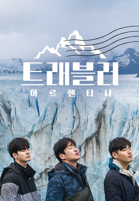 트래블러 - 아르헨티나