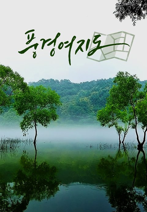 풍경여지도