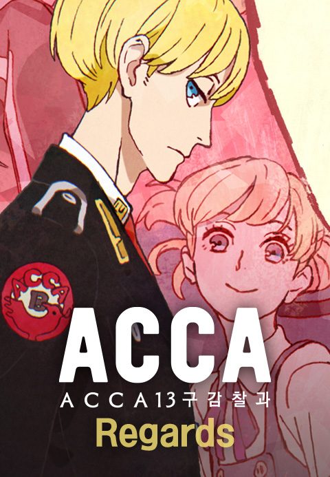 ACCA 13구 감찰과 Regards