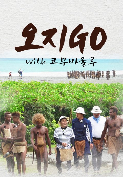 오지GO with 코무바울루
