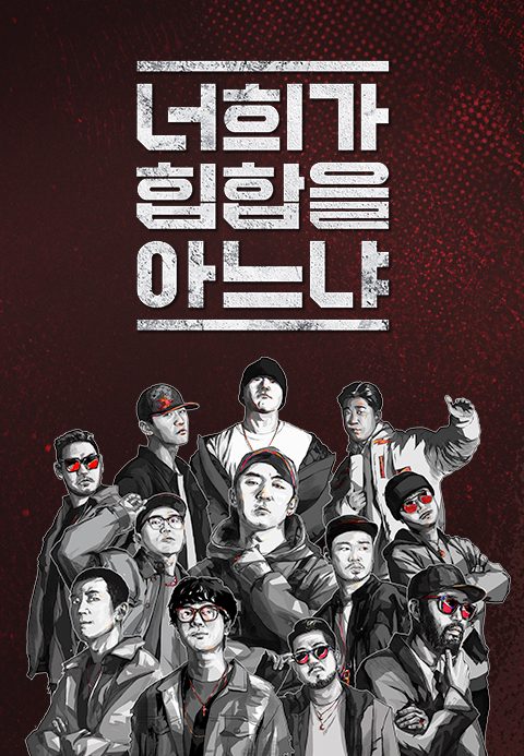 너희가 힙합을 아느냐