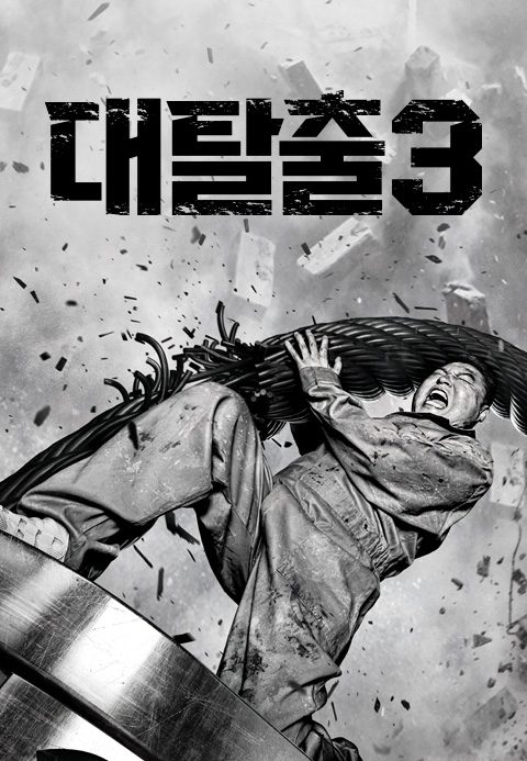대탈출 3