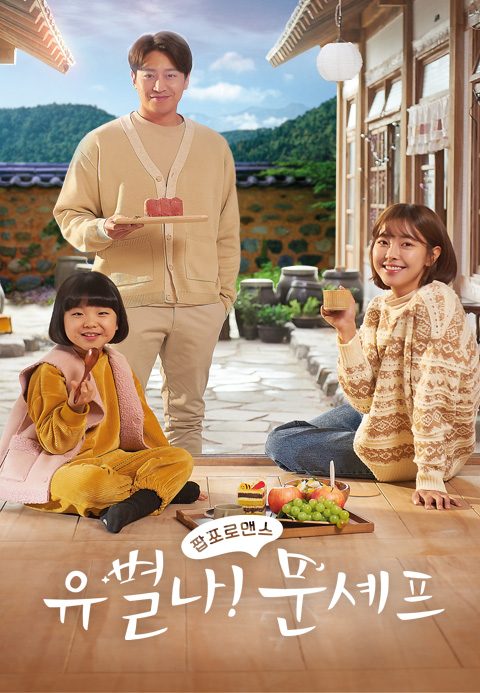 유별나! 문셰프