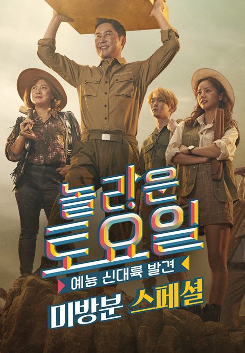 놀라운 토요일 도레미마켓 미방분 스페셜