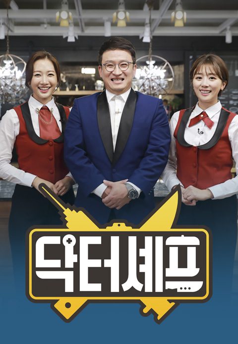 닥터셰프