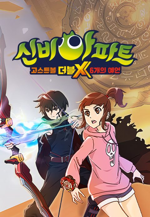신비아파트 : 고스트볼 더블X - 6개의 예언