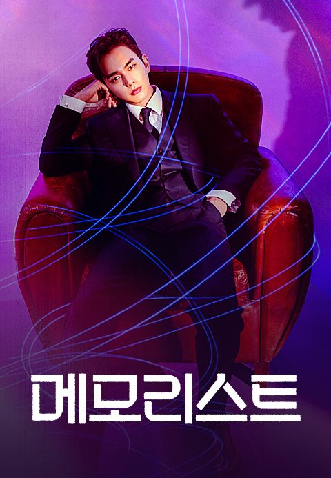 메모리스트