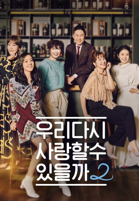 우리 다시 사랑할 수 있을까 2