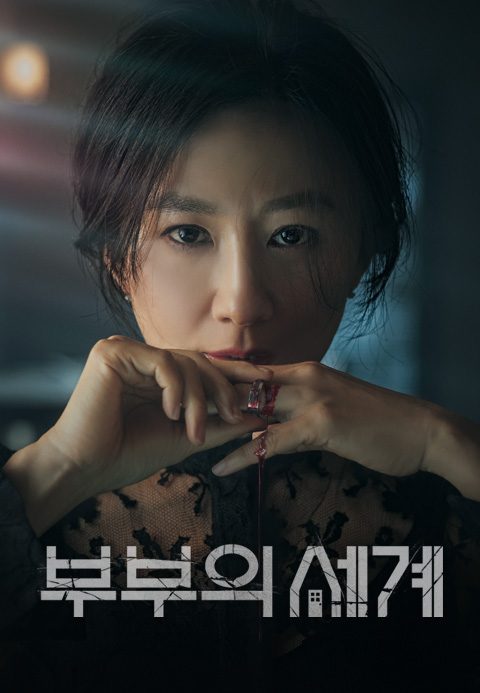 부부의 세계