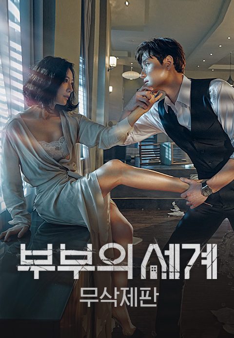 [무삭제판] 부부의 세계