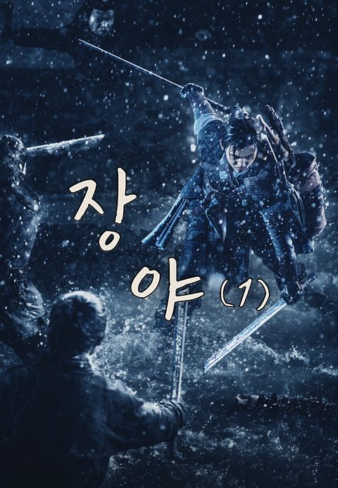 장야