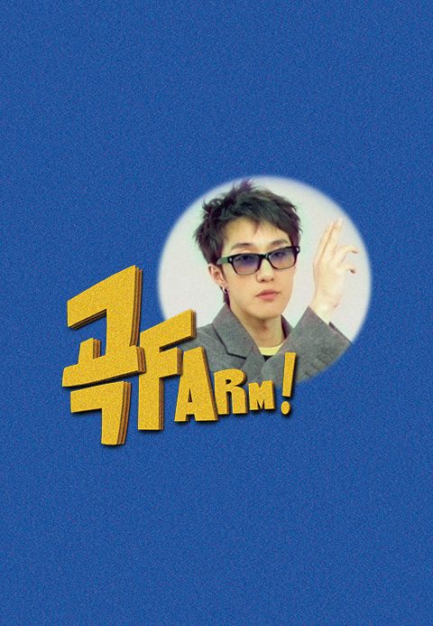 곡FARM!