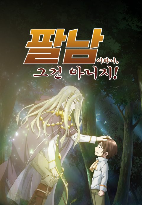 팔남이라니, 그건 아니지!