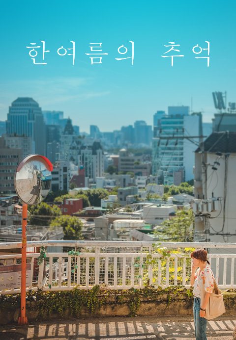 한여름의 추억