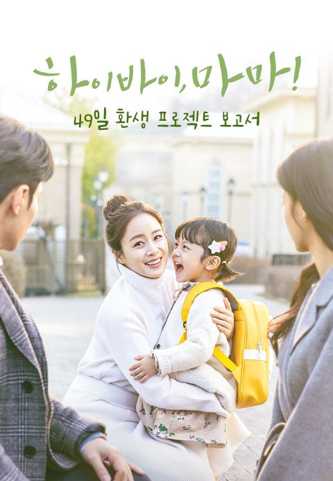 하이바이, 마마! 49일 환생 프로젝트 보고서