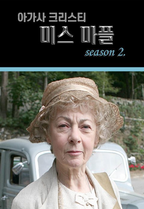 아가사 크리스티 : 미스 마플 시즌2