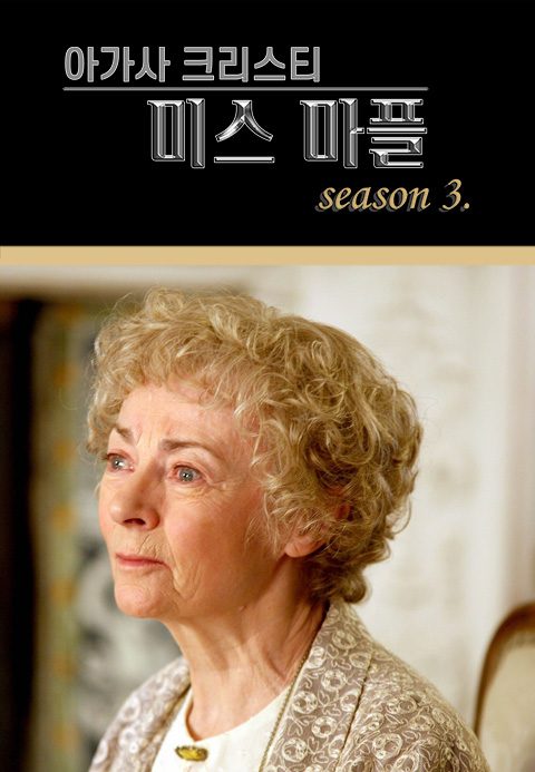 아가사 크리스티 : 미스 마플 시즌3