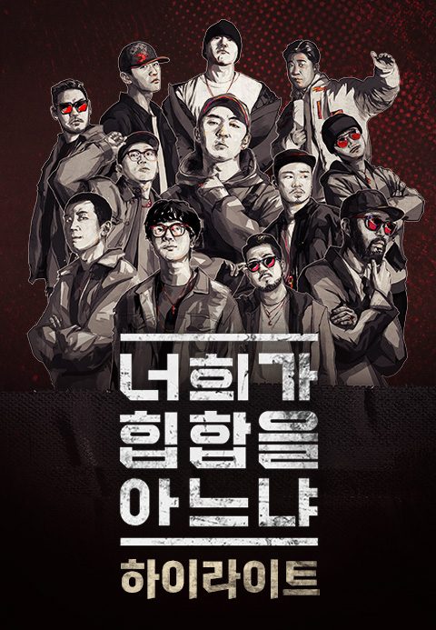 너희가 힙합을 아느냐 하이라이트