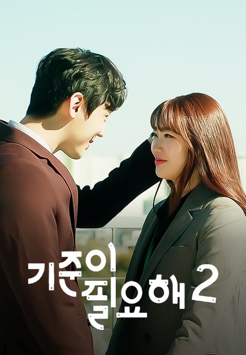 기준이 필요해 시즌2