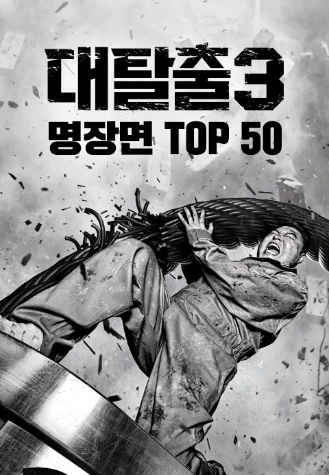 대탈출 3 명장면 TOP 50