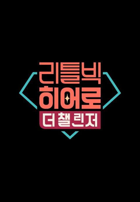 리틀빅 히어로: 더 챌린저
