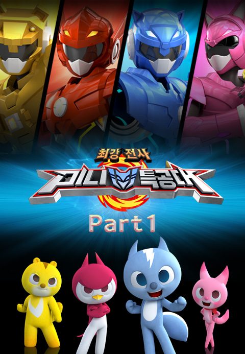 최강전사 미니특공대 Part1