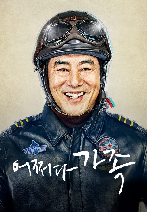 어쩌다 가족