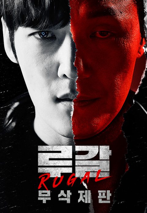 [무삭제판] 루갈