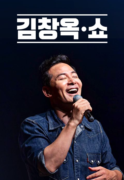 김창옥쇼