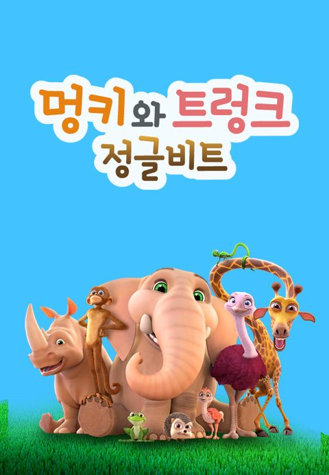 정글비트 멍키와 트렁크