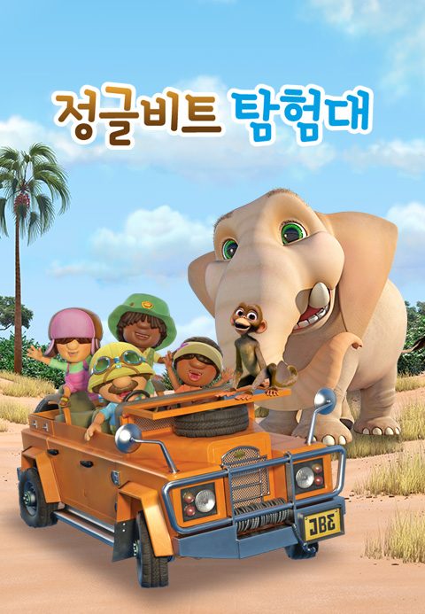 정글비트 탐험대