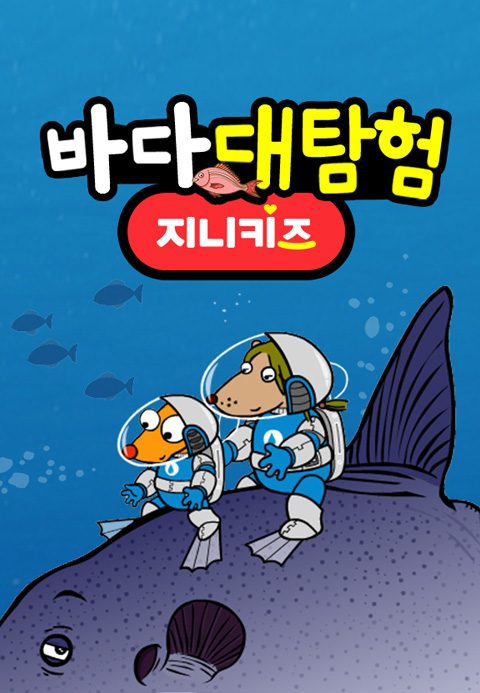 바다 대탐험