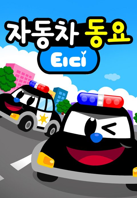 티디 자동차동요