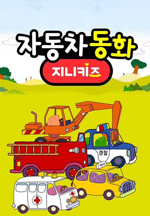 자동차 동화