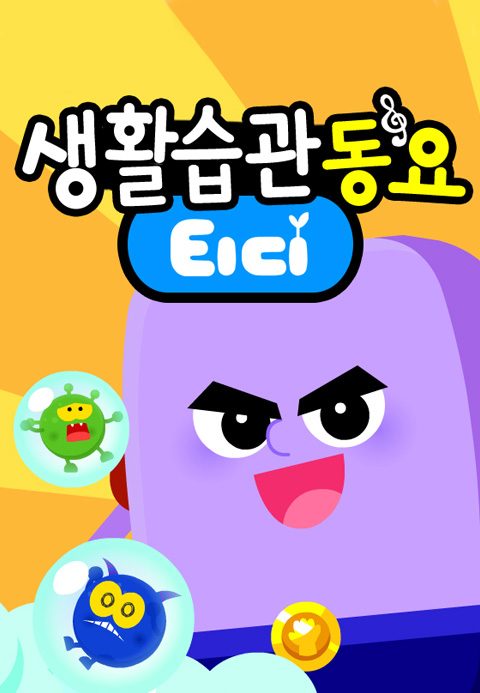 티디 생활습관동요