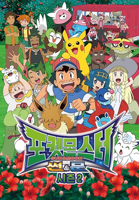 포켓몬스터 썬&문 시즌2