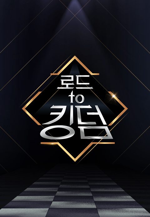 로드 투 킹덤
