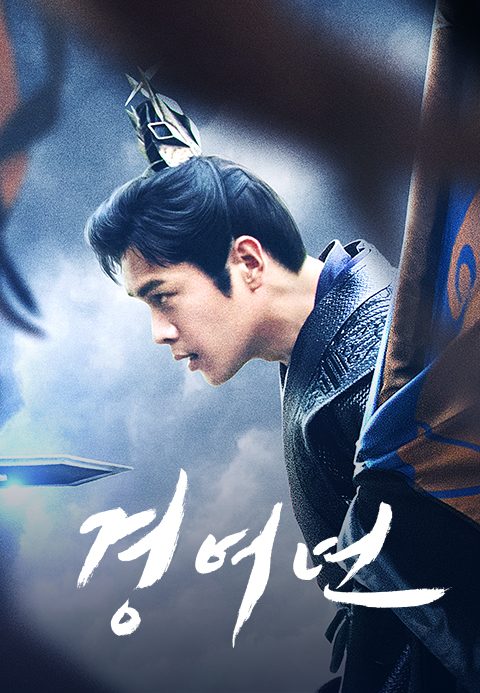 경여년