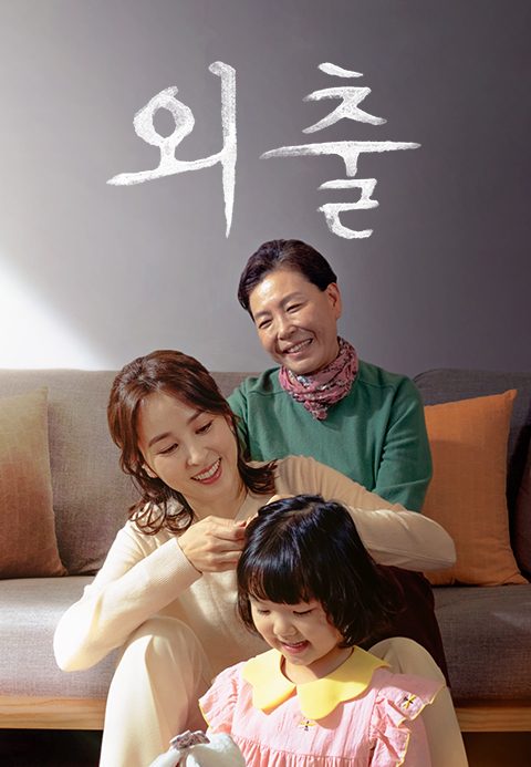 외출