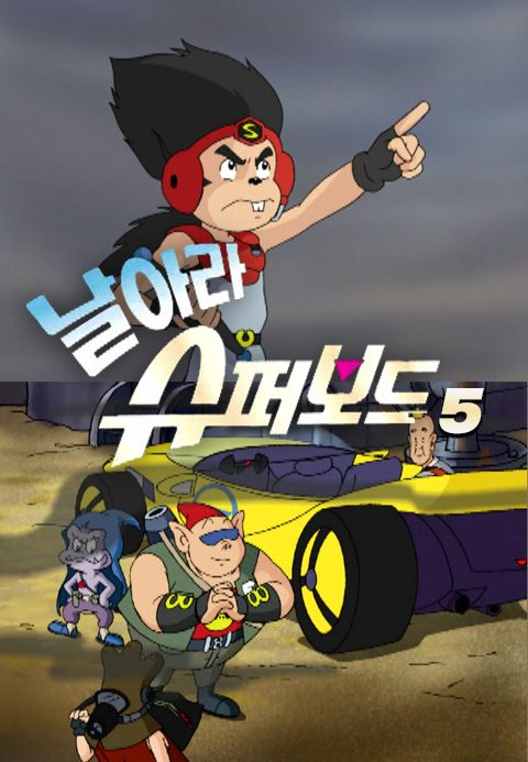 날아라 슈퍼보드 5기
