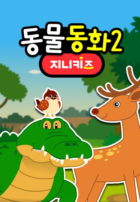 동물 동화 2