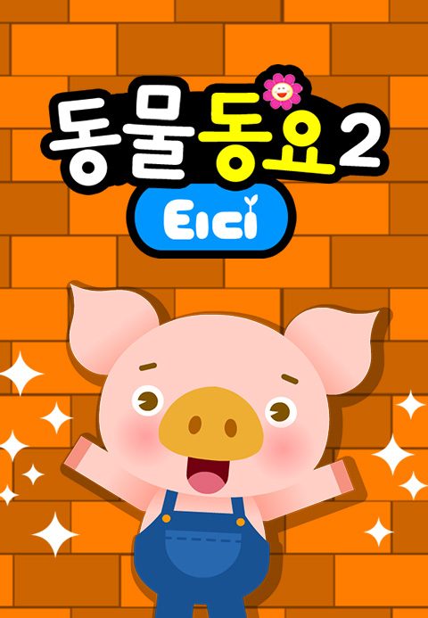 티디 동물동요 2