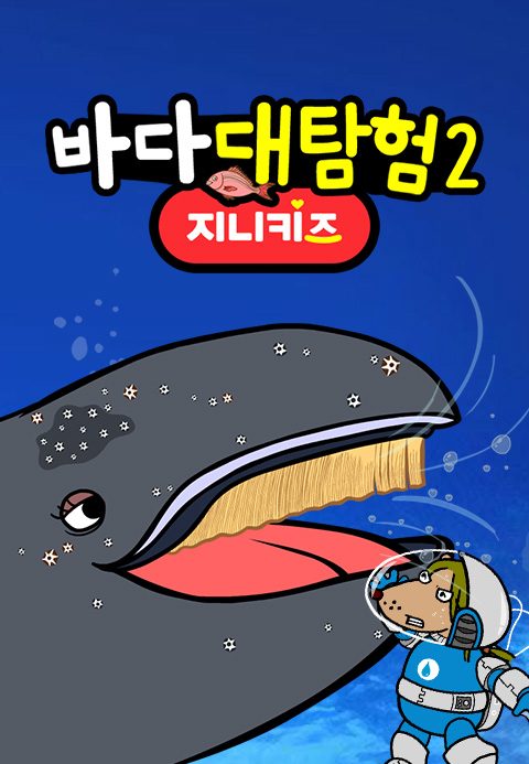 바다 대탐험 2