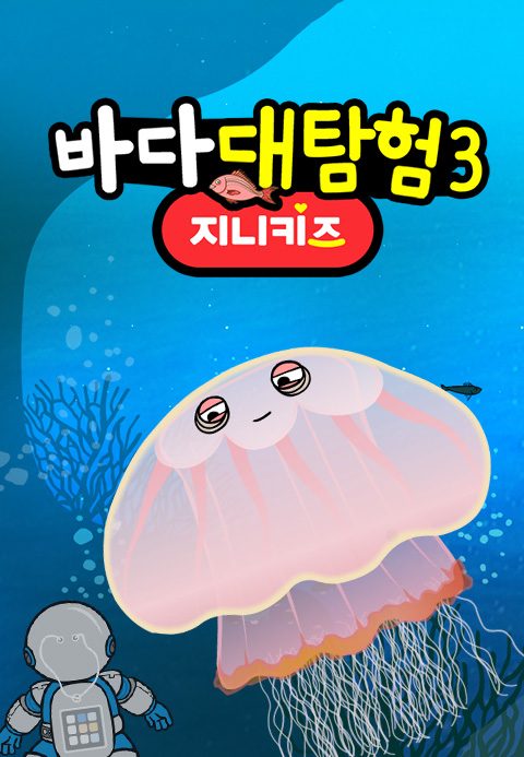바다 대탐험 3