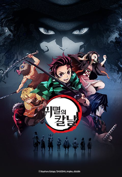 귀멸의 칼날 (자막)