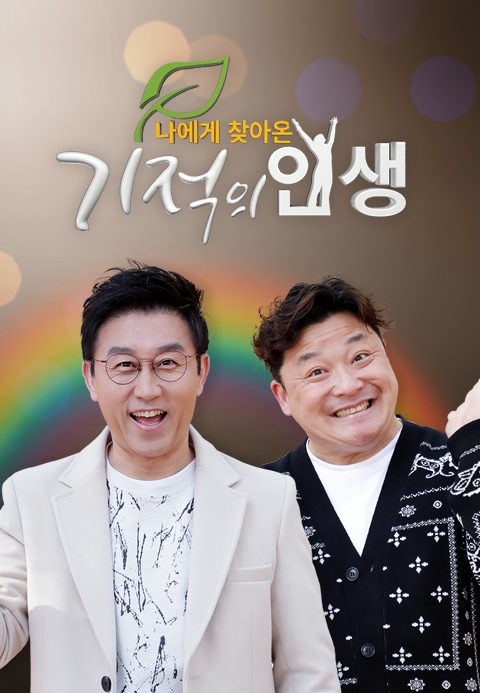 나에게 찾아온 <기적의 인생>