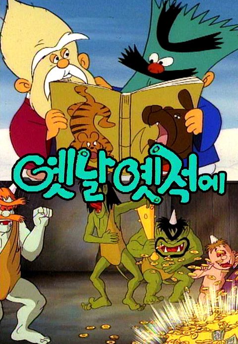 옛날옛적에