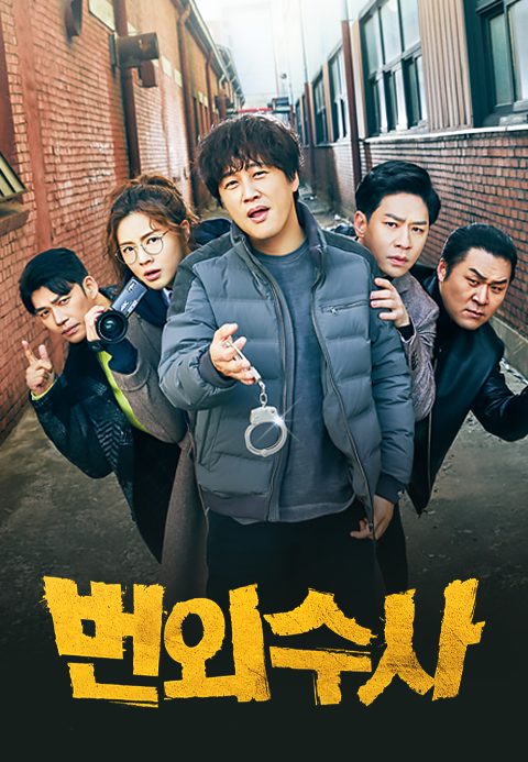 번외수사